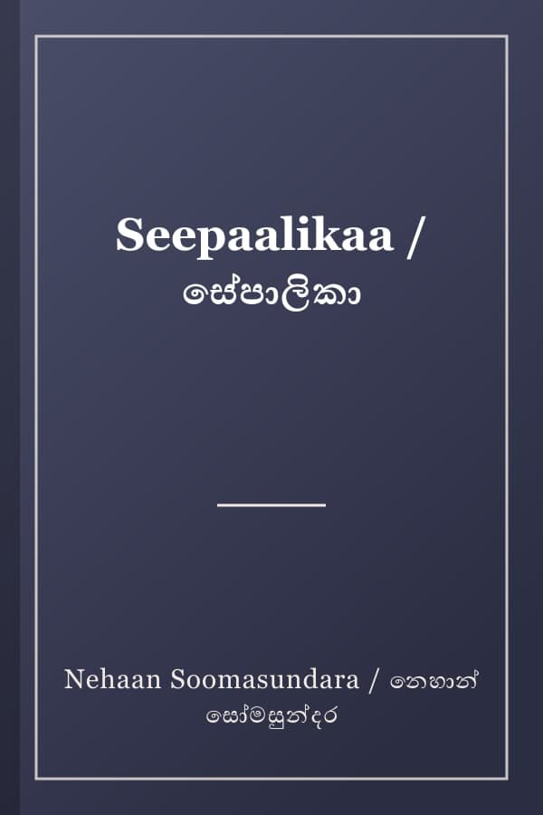 Seepaalikaa / සේපාලිකා
