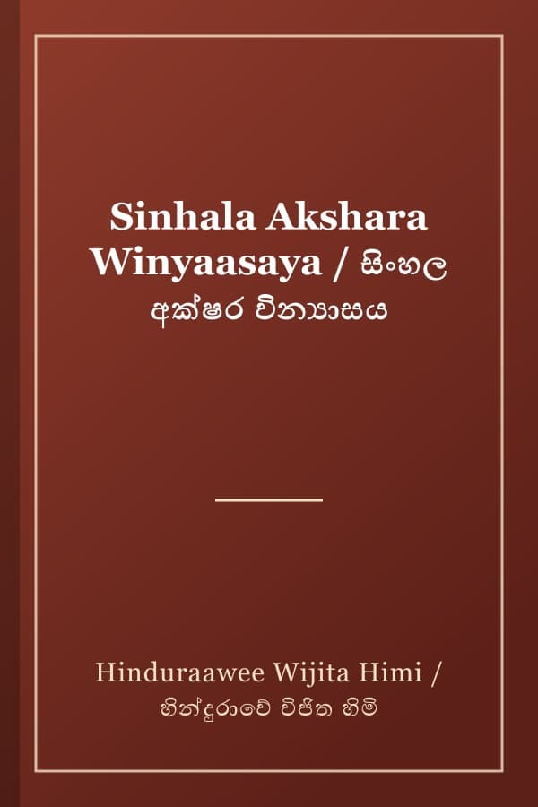 Sinhala Akshara Winyaasaya / සිංහල අක්ෂර වින්‍යාසය