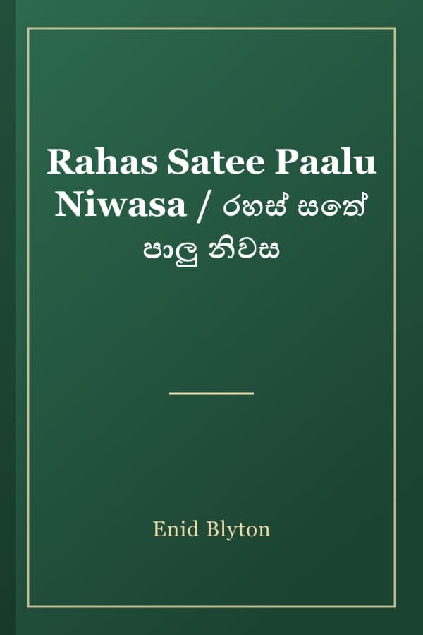Rahas Satee Paalu Niwasa / රහස් සතේ පාලු නිවස
