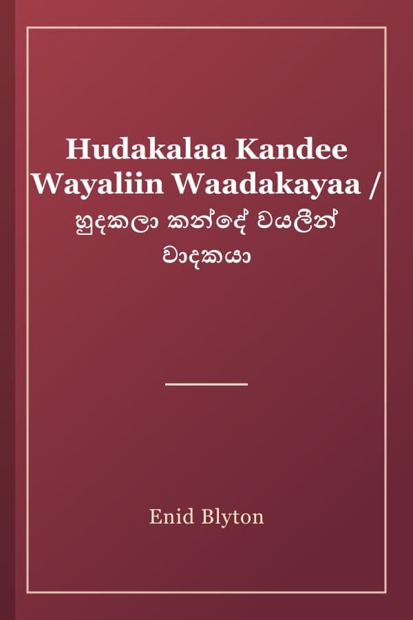 Hudakalaa Kandee Wayaliin Waadakayaa / හුදකලා කන්දේ වයලීන් වාදකයා