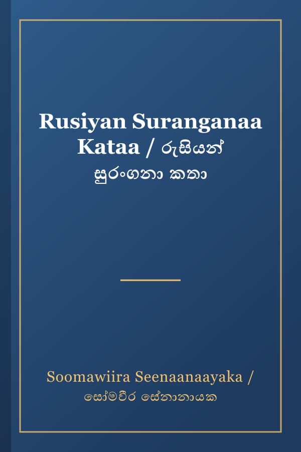 Rusiyan Suranganaa Kataa / රුසියන් සුරංගනා කතා