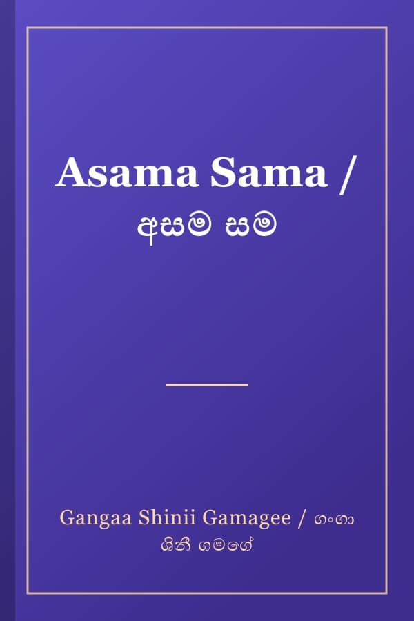 Asama Sama / අසම සම