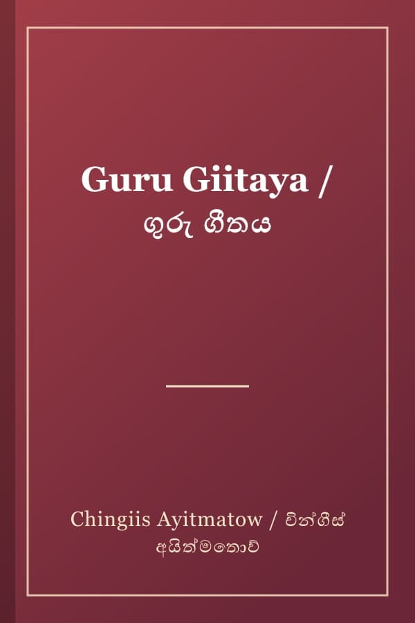 Guru Giitaya / ගුරු ගීතය