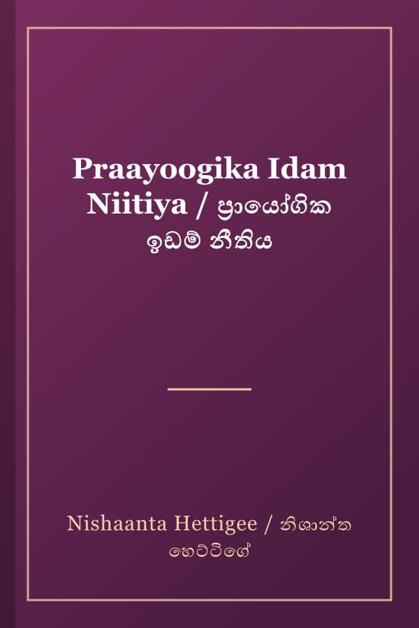Praayoogika Idam Niitiya / ප්‍රායෝගික ඉඩම් නීතිය