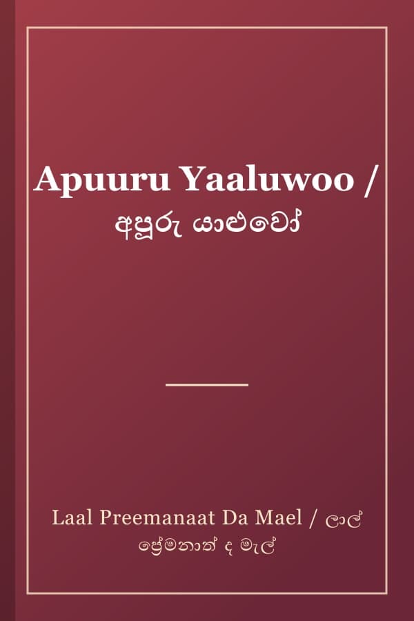 Apuuru Yaaluwoo / අපූරු යාළුවෝ