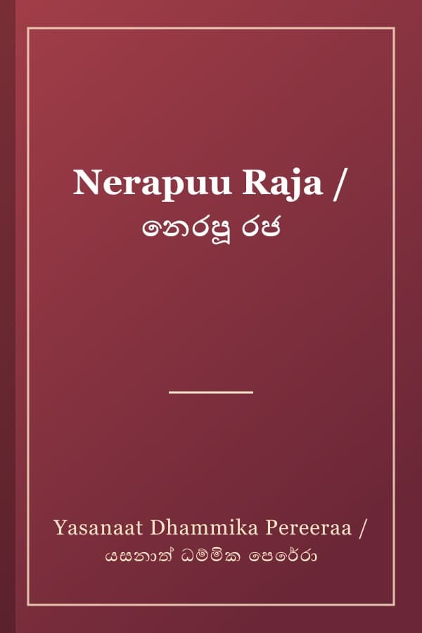 Nerapuu Raja / නෙරපූ රජ