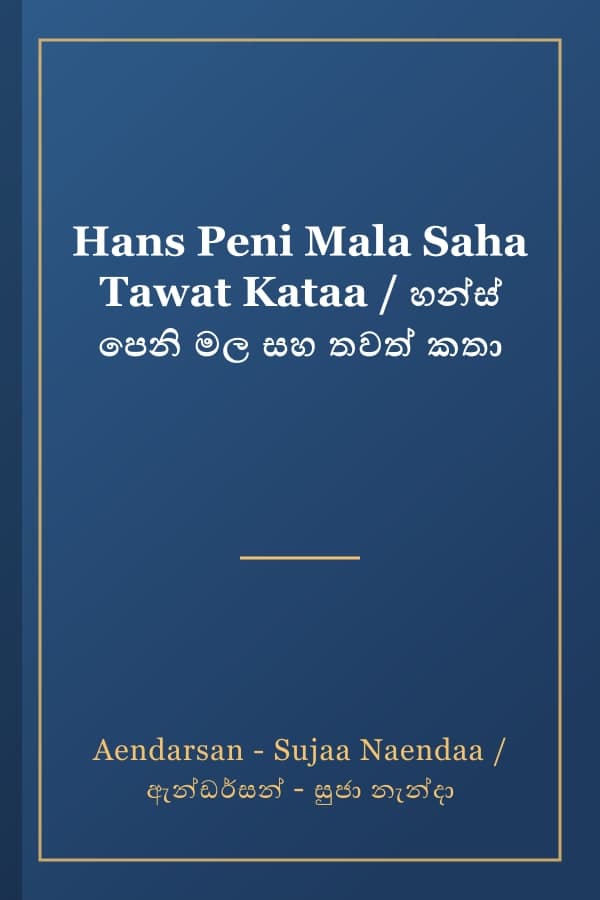 Hans Peni Mala Saha Tawat Kataa / හන්ස් පෙනි මල සහ තවත් කතා