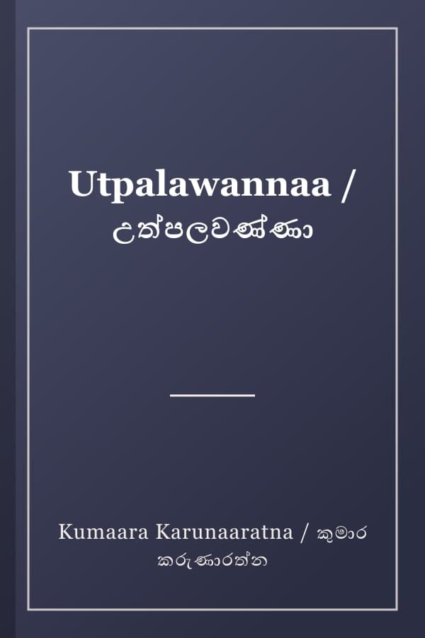 Utpalawannaa / උත්පලවණ්ණා
