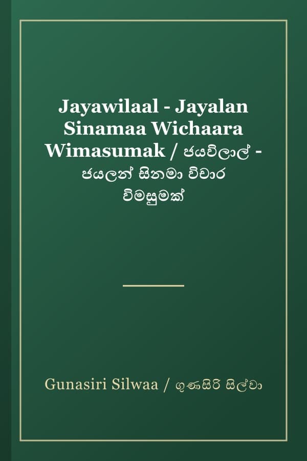 Jayawilaal - Jayalan Sinamaa Wichaara Wimasumak / ජයවිලාල් - ජයලන් සිනමා විචාර විමසුමක්