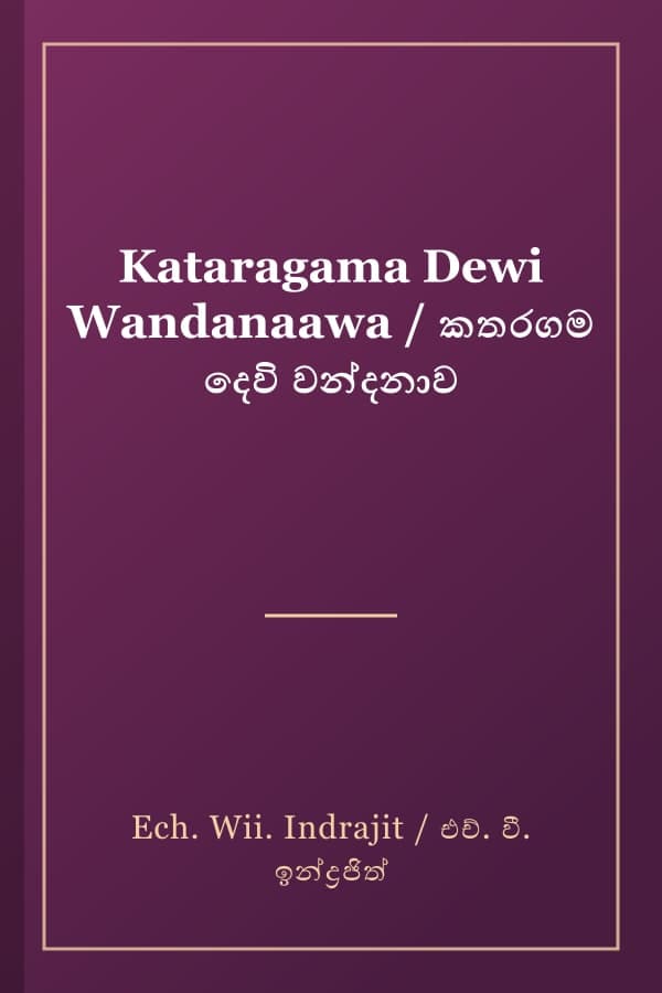 Kataragama Dewi Wandanaawa / කතරගම දෙවි වන්දනාව