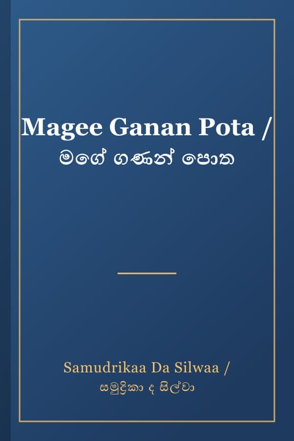 Magee Ganan Pota / මගේ ගණන් පොත