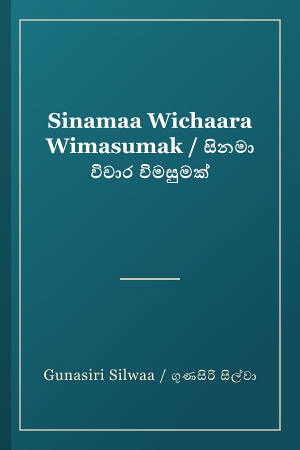 Sinamaa Wichaara Wimasumak / සිනමා විචාර විමසුමක්
