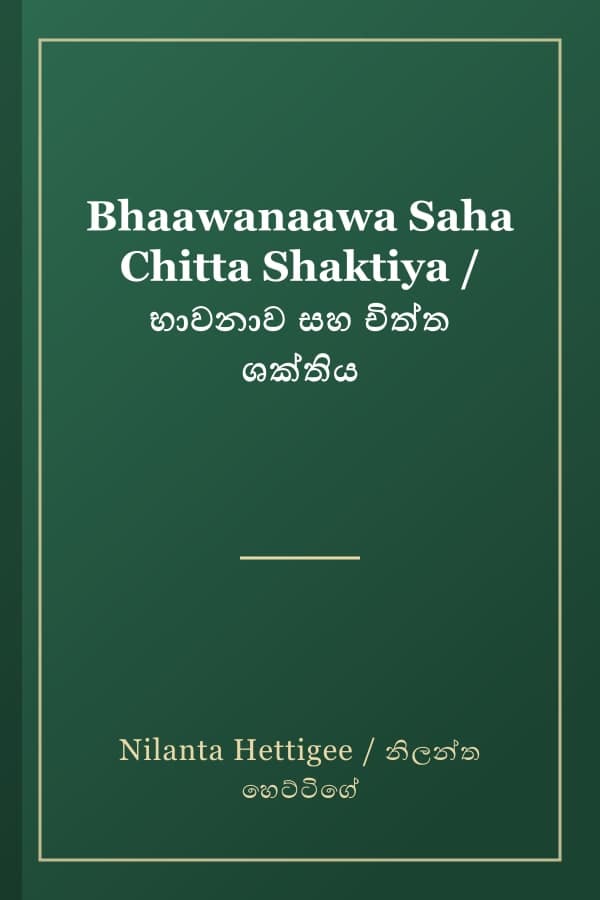 Bhaawanaawa Saha Chitta Shaktiya / භාවනාව සහ චිත්ත ශක්තිය