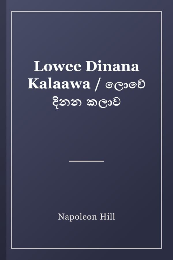 Lowee Dinana Kalaawa / ලොවේ දිනන කලාව