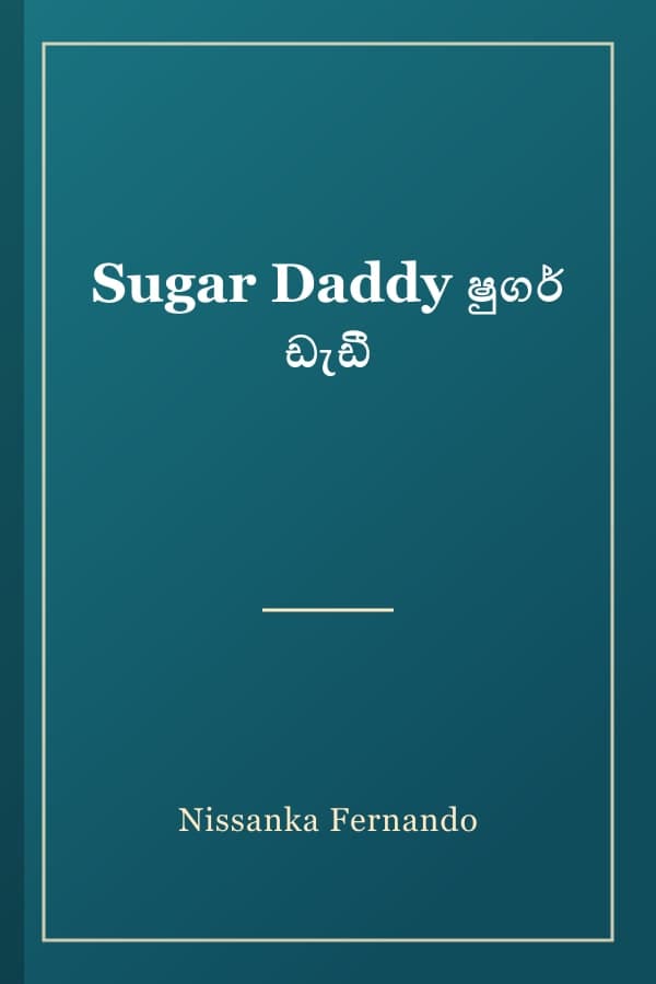 Sugar Daddy ෂුගර් ඩැඩී