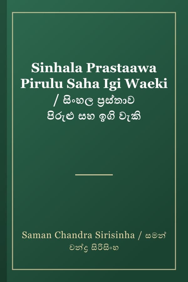 Sinhala Prastaawa Pirulu Saha Igi Waeki / සිංහල ප්‍රස්තාව පිරුළු සහ ඉගි වැකි