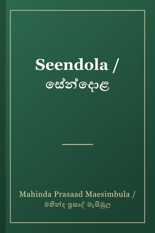 Seendola / සේන්දොළ