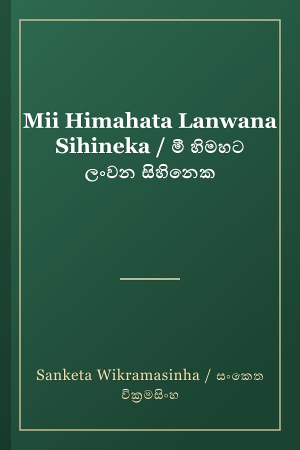 Mii Himahata Lanwana Sihineka / මී හිමහට ලංවන සිහිනෙක