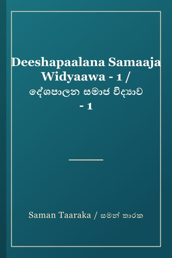 Deeshapaalana Samaaja Widyaawa - 1 / දේශපාලන සමාජ විද්‍යාව - 1