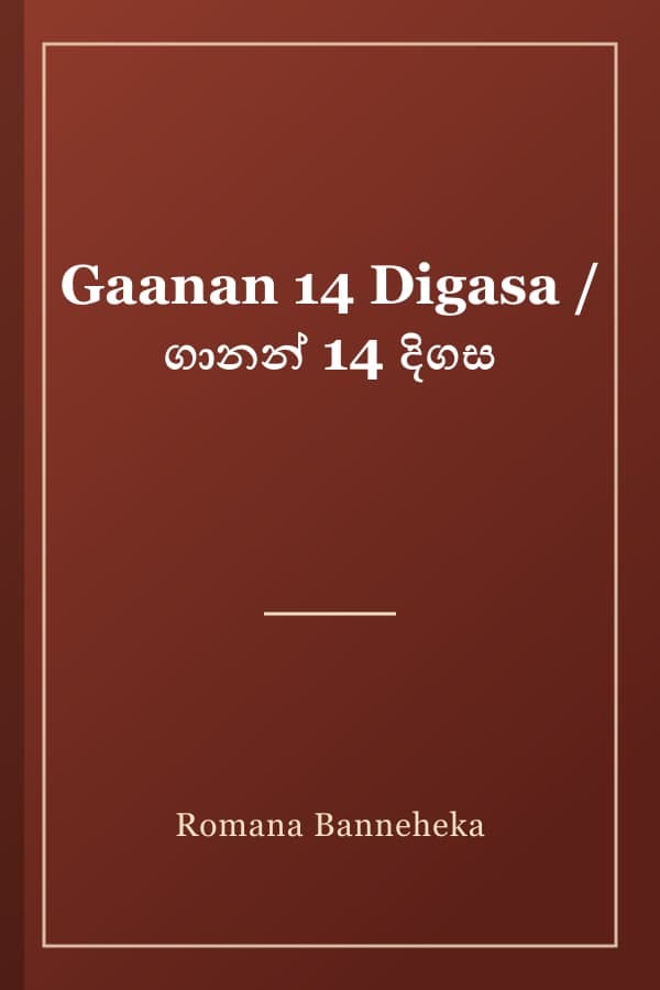 Gaanan 14 Digasa / ගානන් 14 දිගස