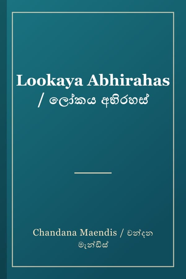 Lookaya Abhirahas / ලෝකය අභිරහස්