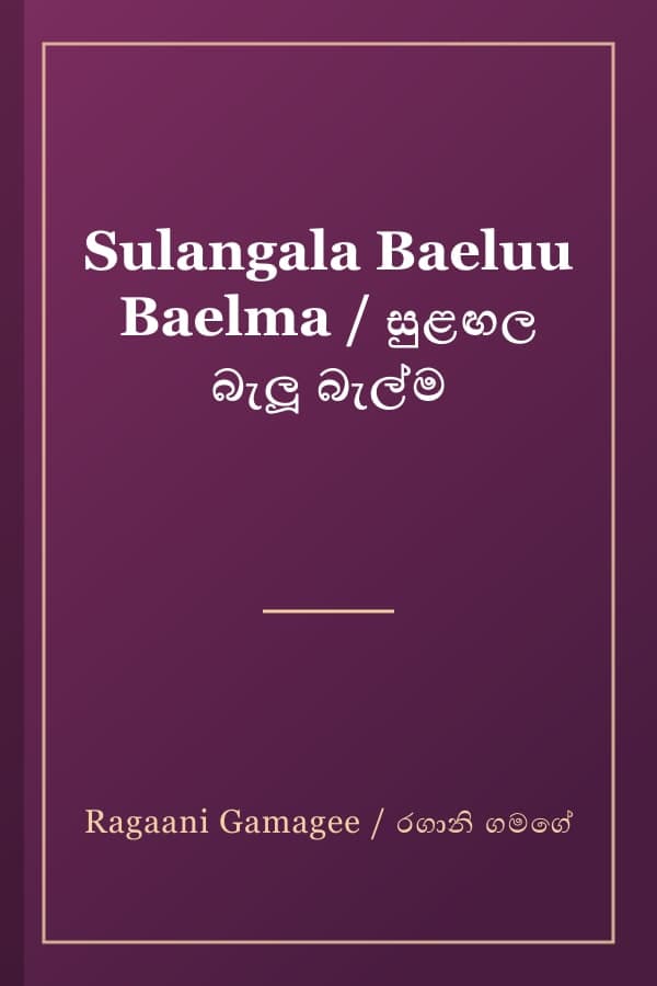 Sulangala Baeluu Baelma / සුළඟල බැලූ බැල්ම