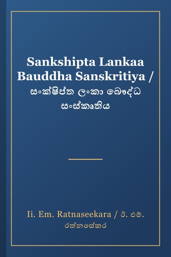 Sankshipta Lankaa Bauddha Sanskritiya / සංක්ෂිප්ත ලංකා බෞද්ධ සංස්කෘතිය