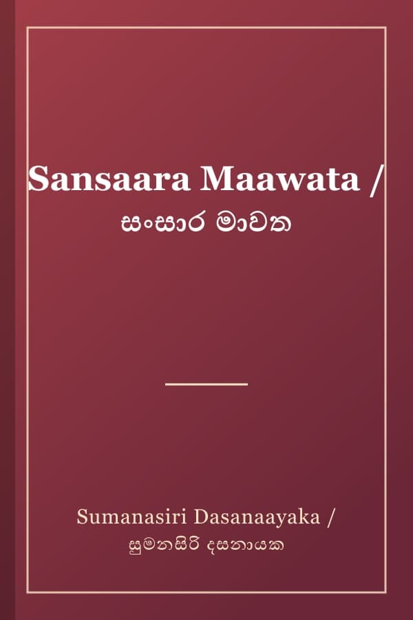 Sansaara Maawata / සංසාර මාවත