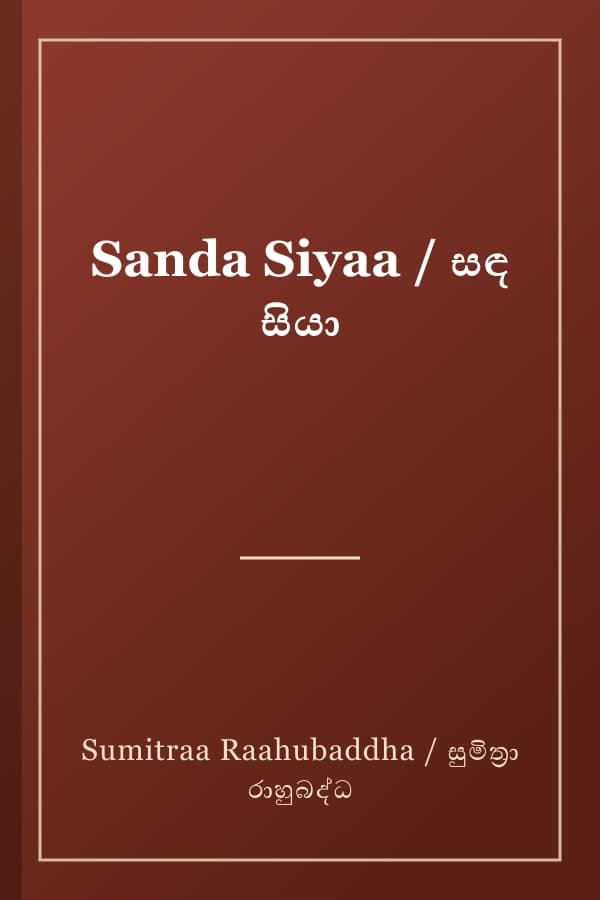 Sanda Siyaa / සඳ සියා