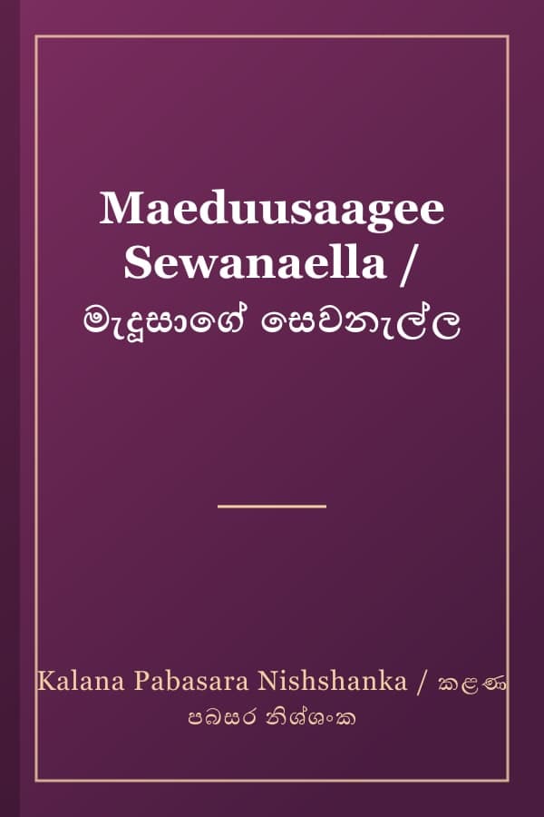 Maeduusaagee Sewanaella / මැදූසාගේ සෙවනැල්ල