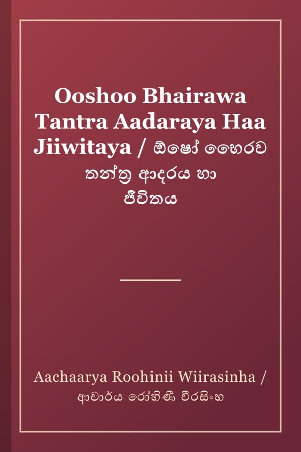 Ooshoo Bhairawa Tantra Aadaraya Haa Jiiwitaya / ඕෂෝ භෛරව තන්ත්‍ර ආදරය හා ජීවිතය