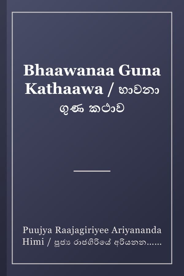 Bhaawanaa Guna Kathaawa / භාවනා ගුණ කථාව