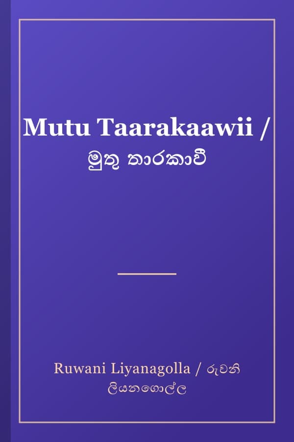 Mutu Taarakaawii / මුතු තාරකාවී