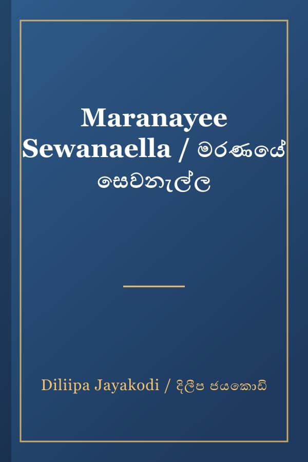 Maranayee Sewanaella / මරණයේ සෙවනැල්ල