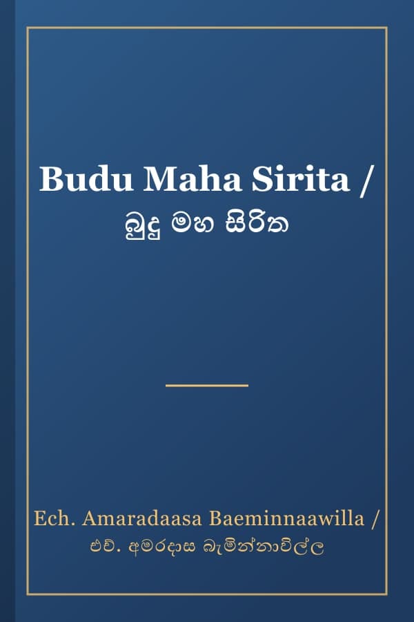 Budu Maha Sirita / බුදු මහ සිරිත
