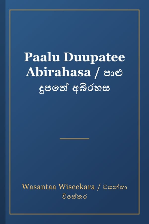Paalu Duupatee Abirahasa / පාළු දූපතේ අබිරහස