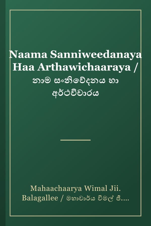 Naama Sanniweedanaya Haa Arthawichaaraya / නාම සංනිවේදනය හා අර්ථවිචාරය