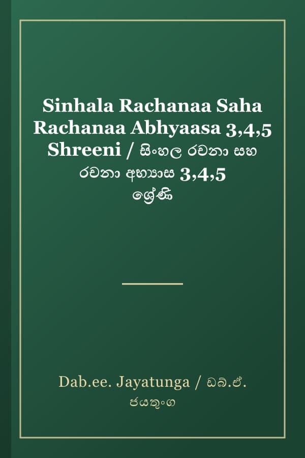 Sinhala Rachanaa Saha Rachanaa Abhyaasa 3,4,5 Shreeni / සිංහල රචනා සහ රචනා අභ්යාස 3,4,5 ශ්රේණි