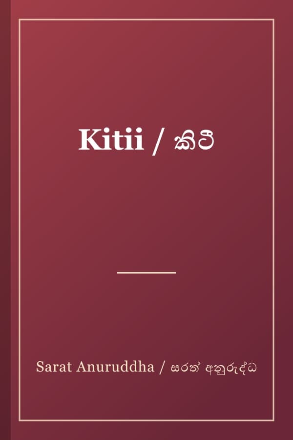 Kitii / කිටී