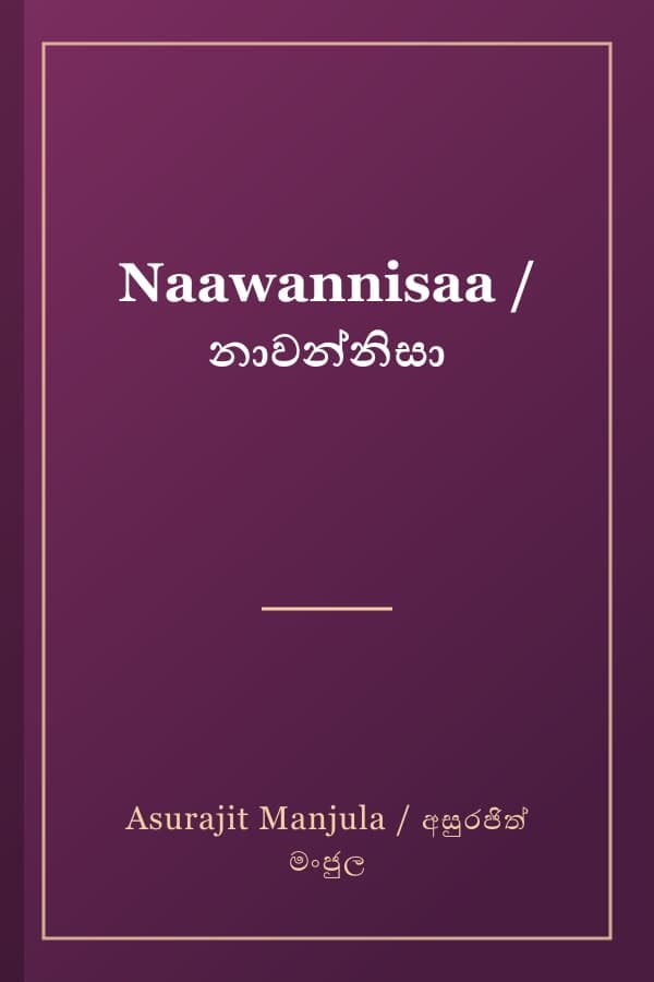 Naawannisaa / නාවන්නිසා