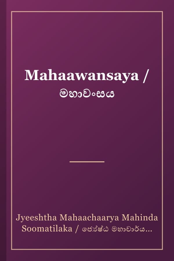 Mahaawansaya / මහාවංසය