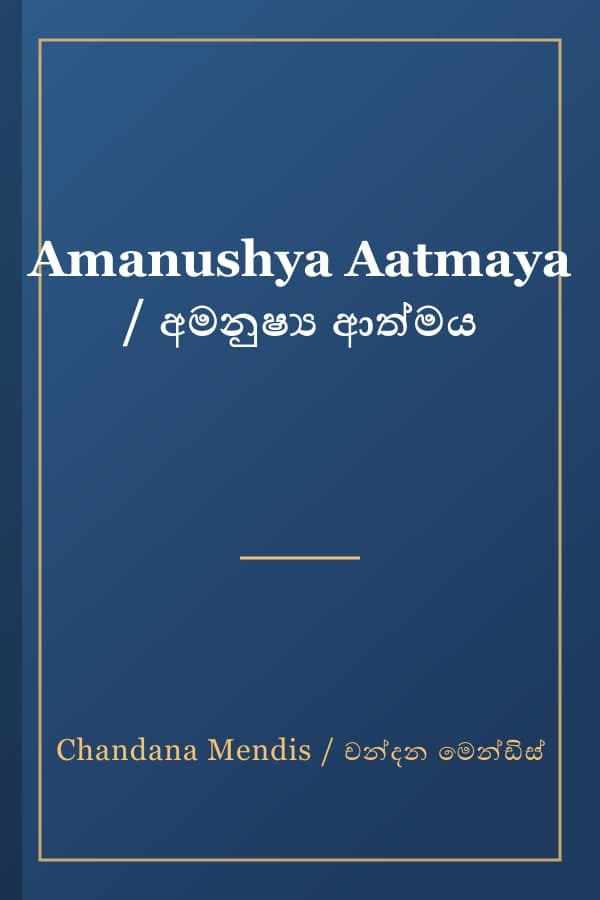 Amanushya Aatmaya / අමනුෂ්‍ය ආත්මය