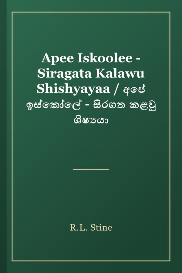 Apee Iskoolee - Siragata Kalawu Shishyayaa / අපේ ඉස්කෝලේ - සිරගත කළවු ශිෂ්‍යයා