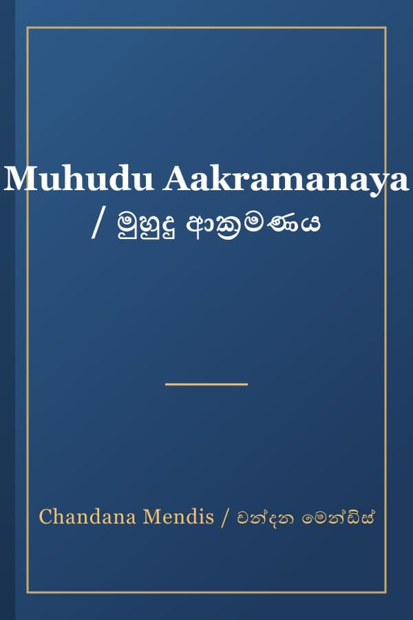 Muhudu Aakramanaya / මුහුදු ආක්‍රමණය