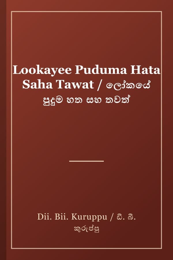 Lookayee Puduma Hata Saha Tawat / ලෝකයේ පුදුම හත සහ තවත්