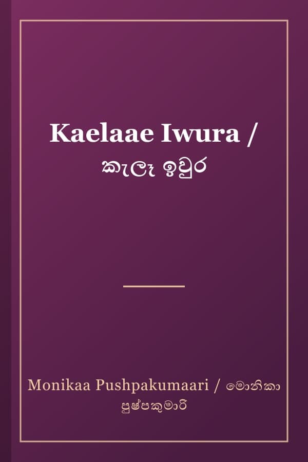 Kaelaae Iwura / කැලෑ ඉවුර