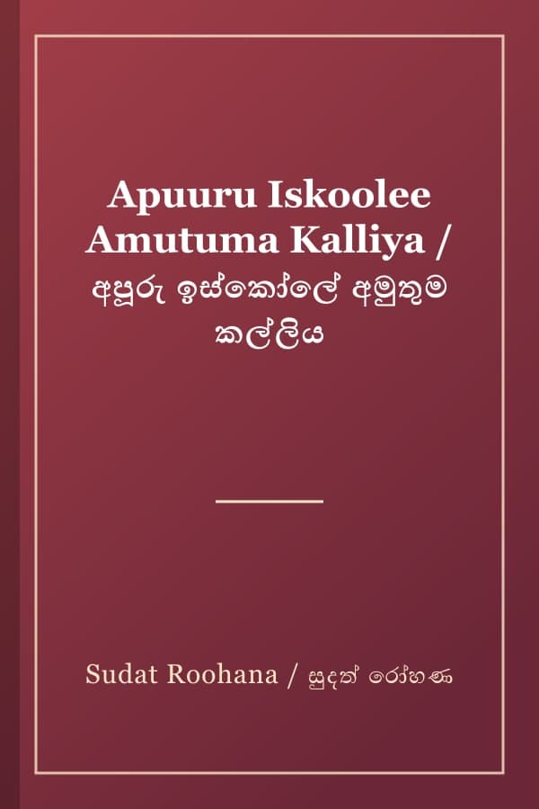 Apuuru Iskoolee Amutuma Kalliya / අපූරු ඉස්කෝලේ අමුතුම කල්ලිය
