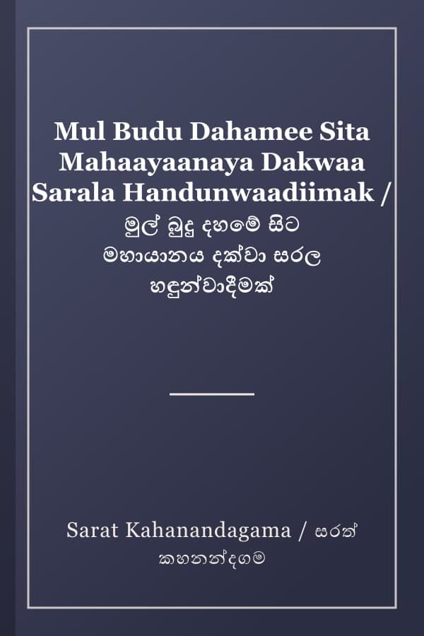 Mul Budu Dahamee Sita Mahaayaanaya Dakwaa Sarala Handunwaadiimak / මුල් බුදු දහමේ සිට මහායානය දක්වා සරල හඳුන්වාදීමක්