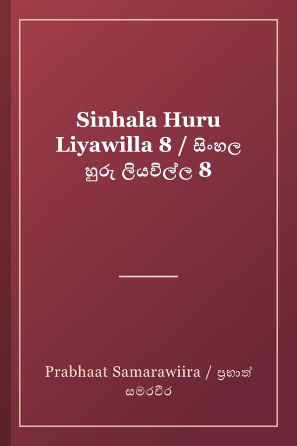 Sinhala Huru Liyawilla 8 / සිංහල හුරු ලියවිල්ල 8