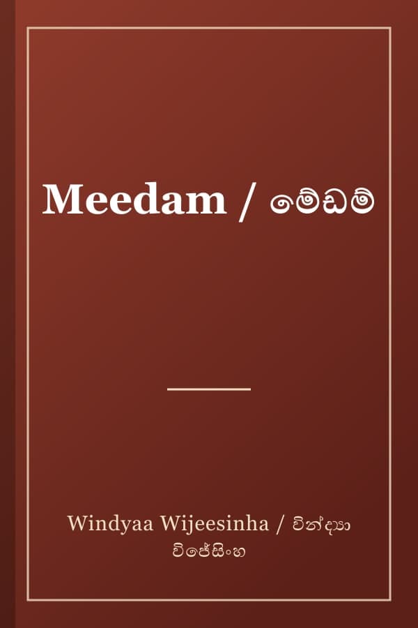 Meedam / මේඩම්